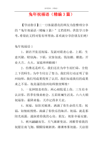 兔年祝福语（精编3篇）