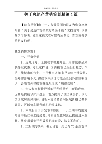 关于房地产营销策划精编4篇