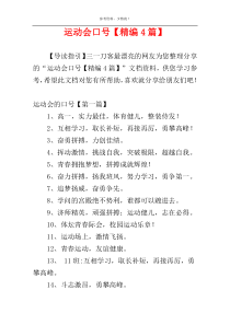 运动会口号【精编4篇】