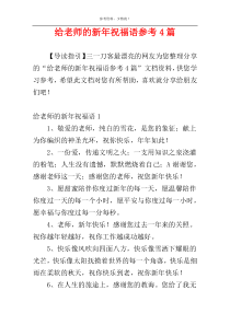 给老师的新年祝福语参考4篇