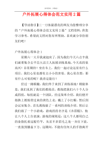 户外拓展心得体会范文实用2篇