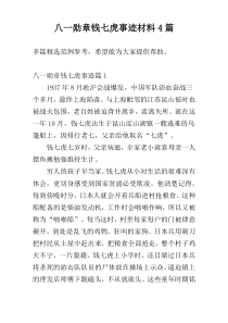 八一勋章钱七虎事迹材料4篇