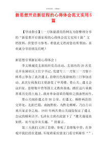 新思想开启新征程的心得体会范文实用5篇