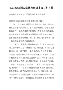 2023幼儿园先进教师师德事迹材料4篇