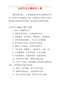 企业年会主题标语4篇