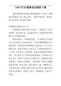 [400字]红楼梦读后感的5篇