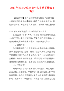 2023年民主评议党员个人小结【精选4篇】