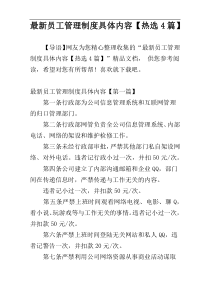 最新员工管理制度具体内容【热选4篇】