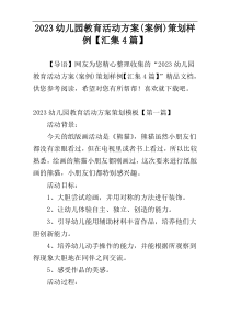 2023幼儿园教育活动方案(案例)策划样例【汇集4篇】