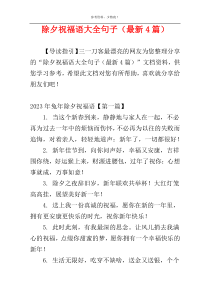 除夕祝福语大全句子（最新4篇）
