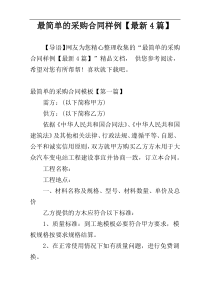 最简单的采购合同样例【最新4篇】