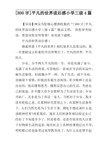[800字]平凡的世界读后感小学三级4篇