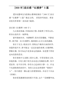 [800字]读后感“红楼梦”5篇