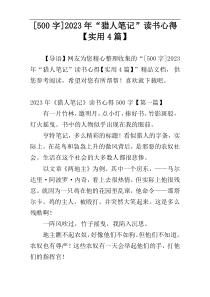 [500字]2023年“猎人笔记”读书心得【实用4篇】