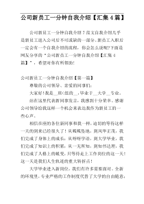 公司新员工一分钟自我介绍【汇集4篇】