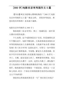 [800字]电影东京审判观作文5篇
