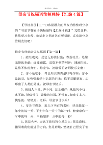 母亲节祝福语简短独特【汇编4篇】