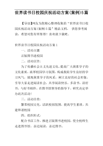 世界读书日校园庆祝活动方案(案例)5篇