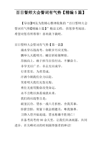 百日誓师大会誓词有气势【精编5篇】