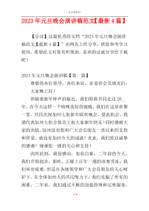 2023年元旦晚会演讲稿范文【最新4篇】