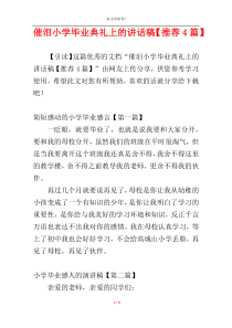 催泪小学毕业典礼上的讲话稿【推荐4篇】