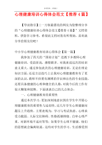 心理健康培训心得体会范文【推荐4篇】