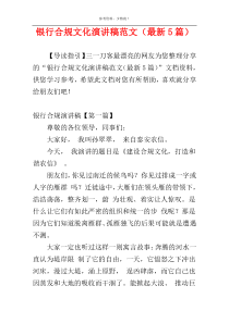 银行合规文化演讲稿范文（最新5篇）