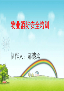 物业消防安全培训_1（PPT35页)