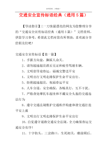 交通安全宣传标语经典（通用5篇）