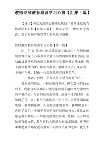 教师继续教育培训学习心得【汇集4篇】