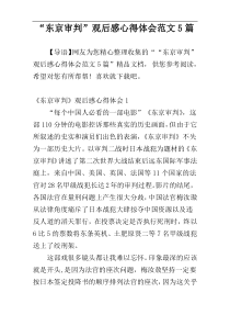 “东京审判”观后感心得体会范文5篇
