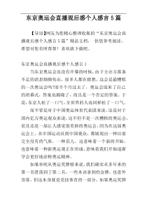 东京奥运会直播观后感个人感言5篇