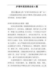 护理年度思想总结4篇