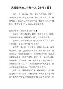 我爱读书的二年级作文【参考4篇】