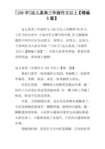 [150字]这儿真美三年级作文以上【精编5篇】