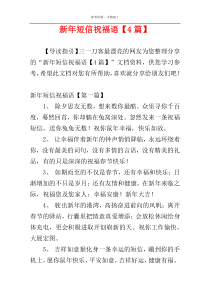 新年短信祝福语【4篇】