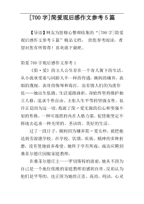 [700字]简爱观后感作文参考5篇