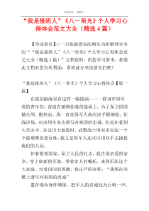 “我是接班人”《八一荣光》个人学习心得体会范文大全（精选4篇）