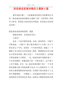我是演说家演讲稿范文最新5篇