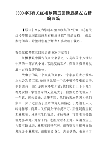[300字]有关红楼梦第五回读后感左右精编5篇