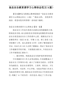食品安全教育课学习心得体会范文（4篇）