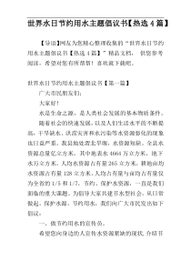 世界水日节约用水主题倡议书【热选4篇】