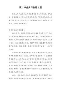 设计毕业实习总结5篇