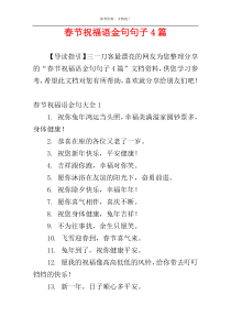 春节祝福语金句句子4篇