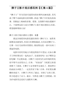 狮子王影片观后感范例【汇集4篇】