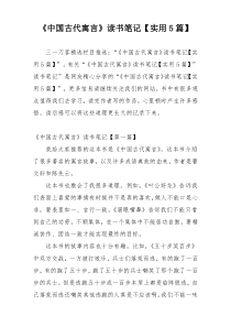 《中国古代寓言》读书笔记【实用5篇】