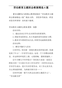 劳动教育主题班会教案精选4篇