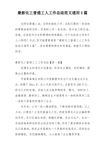 最新化工普通工人工作总结范文通用5篇