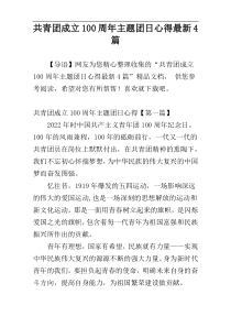 共青团成立100周年主题团日心得最新4篇