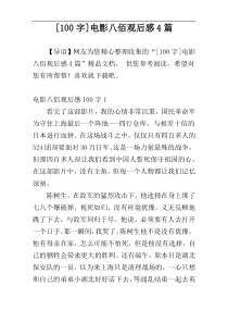 [100字]电影八佰观后感4篇
